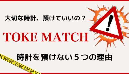ポンジスキーム？トケマッチに時計を預けない５つの理由