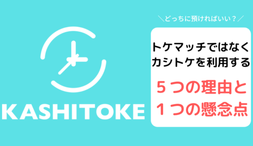 トケマッチ（TOKE MATCH）ではなくカシトケ（KASHITOKE）を利用する５つの理由と１つの懸念について解説