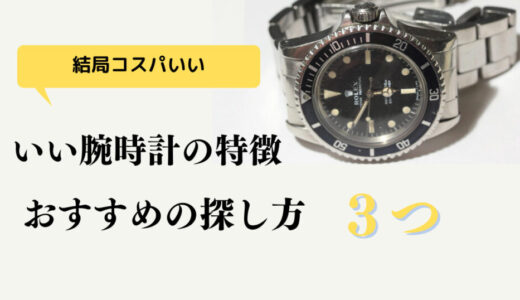 【結局コスパいい！】失敗しない、いい時計の特徴とおすすめの探し方３つを解説