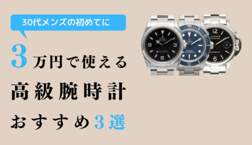 【30代ビジネスでも使える高級腕時計は？】メンズ向けブランドとおすすめモデル３つを紹介！