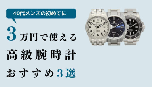 【40代メンズの初めての高級腕時計に】ブランドとおすすめモデル３つ