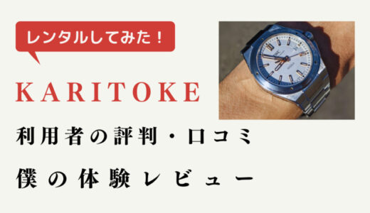 カリトケ(KARITOKE)の評判・口コミ30選！審査や申込んだ僕の体験談をレビュー