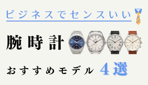 男性向け！ビジネスに使えるセンスのいい時計ブランドとおすすめモデル４選