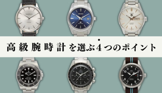 メンズ必見！腕時計の種類・デザインを４つのポイントで解説＆おすすめ２選