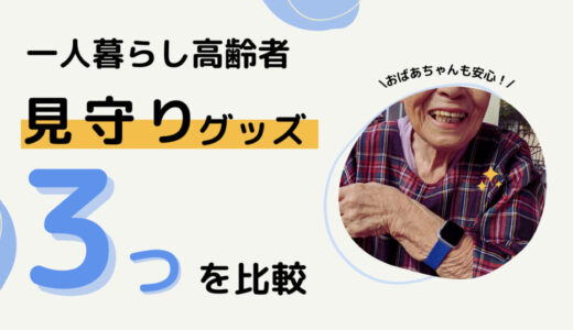 【一人暮らし高齢者の対策は？】見守りグッズ３種類比較とおすすめを紹介！