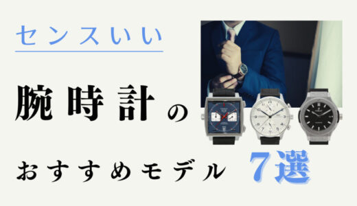 30代・40代男性向けセンスのいい時計7選！カジュアルからハイブランドまで