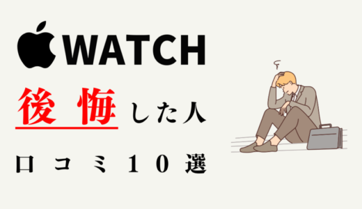 【人気ない？】アップルウォッチを買って後悔した人の口コミ10選！使って感じた僕の体験談