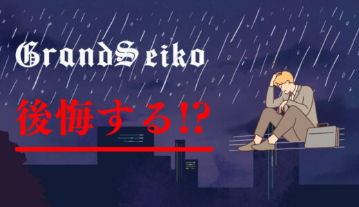 【買ってはいけない？やめとけ？】グランドセイコーは高評価で後悔しない高級時計だった