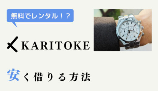 【有料級】カリトケ(KARITOKE)キャンペーンコードと安くする方法7ステップ
