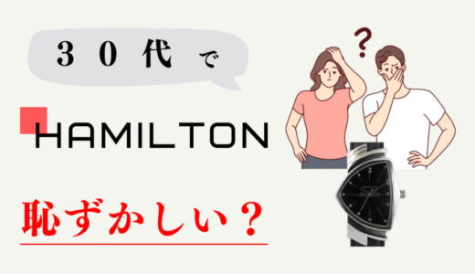 30代でハミルトンの腕時計は恥ずかしい？評判や愛用の芸能人を調べて実際につけてみた