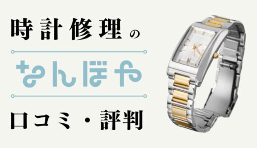 なんぼや時計修理工房の口コミ・評判・お値段は？オーバーホールや特徴についても徹底解説