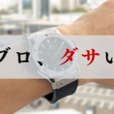 ウブロやめとけ、おわった、ダサいアイキャッチ