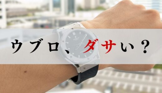 【実体験】ウブロやめとけと言われる理由5選！つけてダサいといわれるか検証