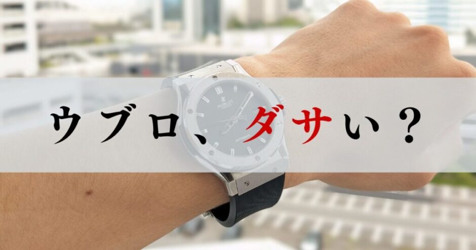 ウブロやめとけ、おわった、ダサいアイキャッチ