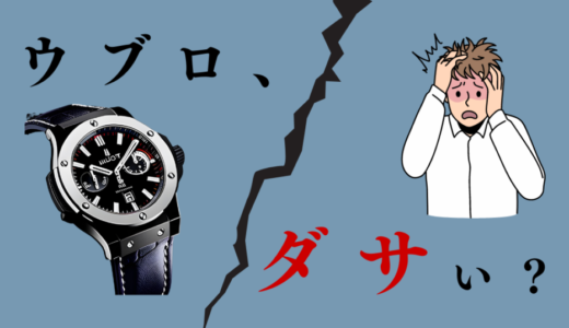 【終わった？後悔？】ウブロやめとけと誤解される訳５選！買ってはいけないダサい時計ではない！