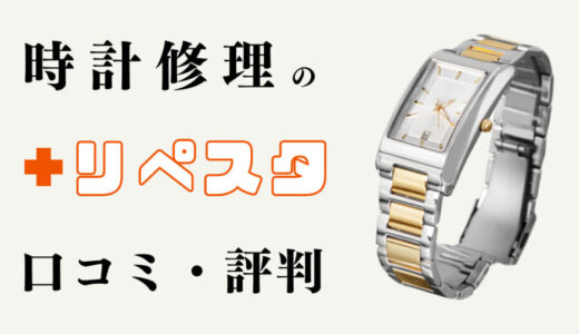 独自調査したリぺスタの評判・口コミ10選！オーバーホール料金も徹底解説