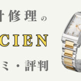 【独自調査】時計修理シエンの評判・口コミ15選！ロレックスのオーバーホール品質は？