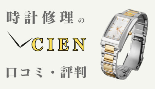 【独自調査】時計修理シエンの評判・口コミ15選！ロレックスのオーバーホール品質は？