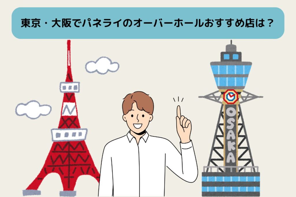 東京大阪でパネライをオーバーホールするおすすめ修理店