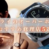 パネライオーバーホールおすすめ修理店アイキャッチ