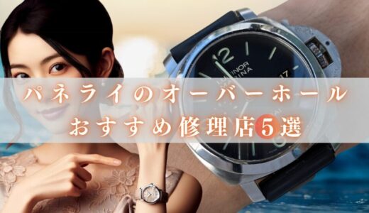 【独自取材】パネライのオーバーホールおすすめ修理店5選！高い料金とはおさらば