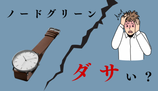 ノードグリーンは恥ずかしい？ダサいと誤解される理由4選！実は評判高い時計だった