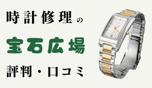 独自調査した宝石広場のオーバーホール評判9選！渋谷でロレックス修理ならここ