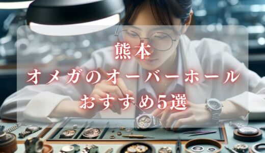 【品質よくて安い】熊本でオメガのオーバーホールができる時計修理店5選