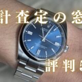 【独自調査】時計査定の窓口の評判・口コミ5選！一括査定は安心なのか調査してみた