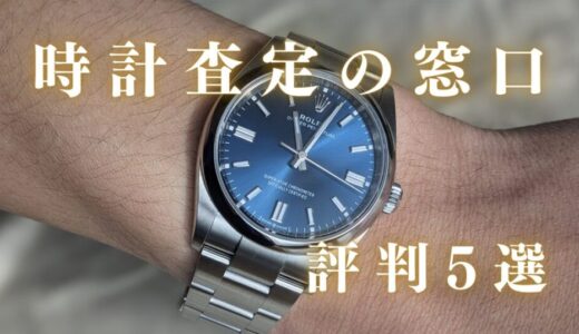 【独自調査】時計査定の窓口の評判・口コミ5選！一括査定は安心なのか調査してみた