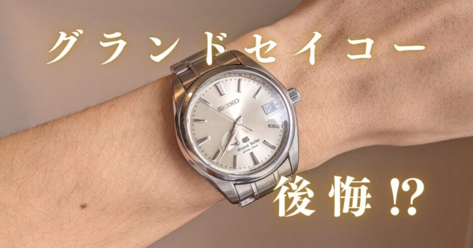 グランドセイコーアイキャッチ