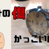 腕時計の傷はかっこいい？グランドセイコーを傷だらけにした体験談