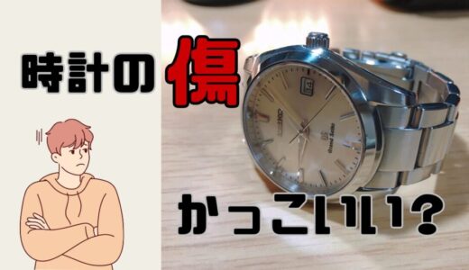 腕時計の傷はかっこいい？グランドセイコーを傷だらけにした体験談