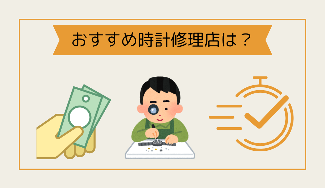 時計修理で一番こだわるポイント