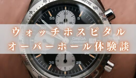 評判良くないってほんと？ウォッチホスピタルにオメガをオーバーホールしてみた