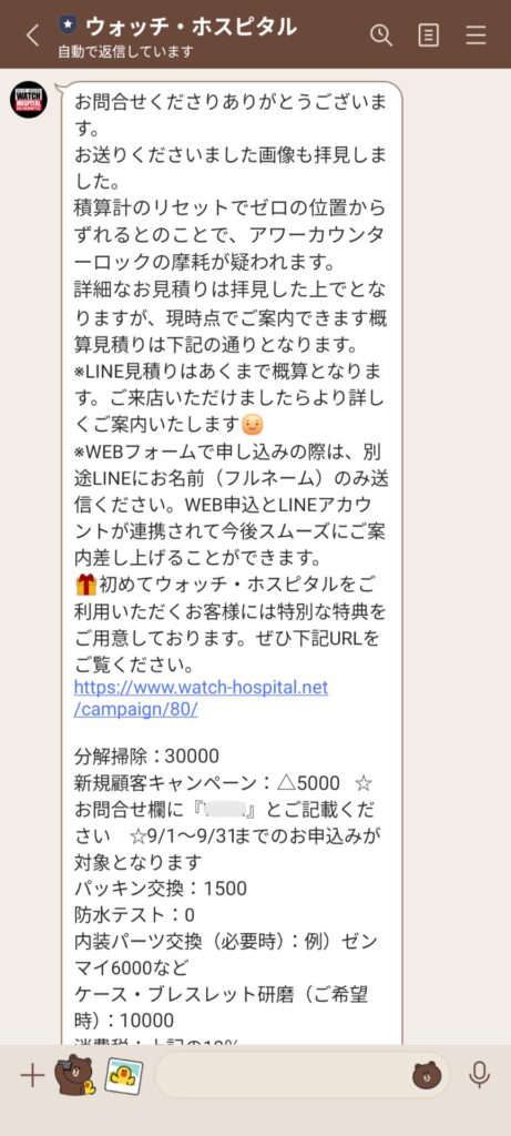 ウォッチホスピタルLINE見積り