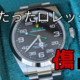 傷があっても俺のロレックスはかっこいい｜エアキング新品購入から3年のリアル