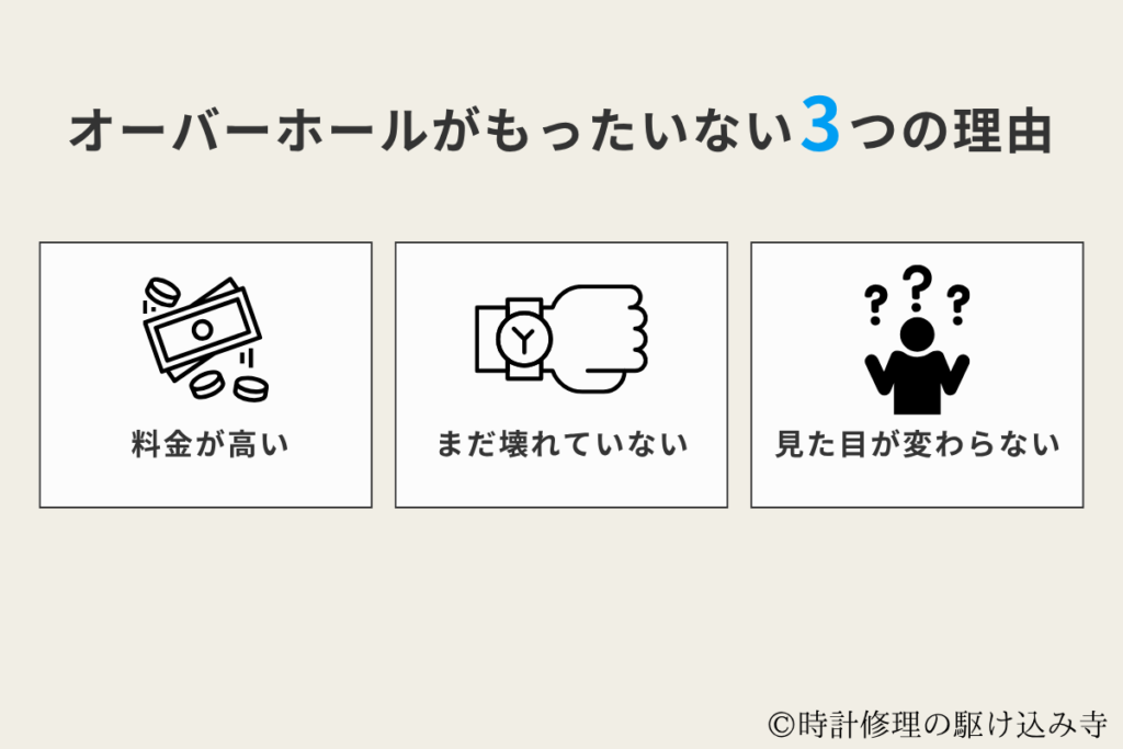 オーバーホールがもったいない3つの理由