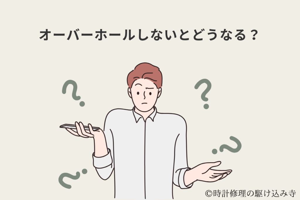 オーバーホールしないとどうなる？