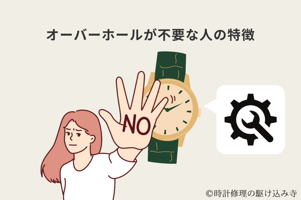 オーバーホールが不要な人の特徴