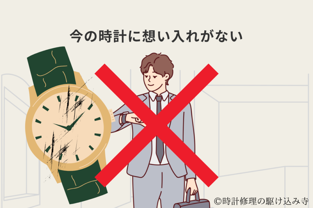 時計に想い入れがない