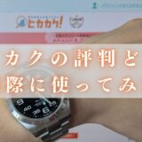 【実体験】ヒカカクの評判・口コミ7選！裁判の実態を査定だけした僕が解説