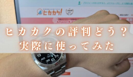 【実体験】ヒカカクの評判・口コミ7選！裁判の実態を査定だけした僕が解説