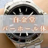 白金堂の口コミは？タグホイヤーをオーバーホールした体験談を忖度なしで語る