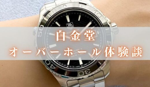 白金堂の口コミは？タグホイヤーをオーバーホールした体験談を忖度なしで語る