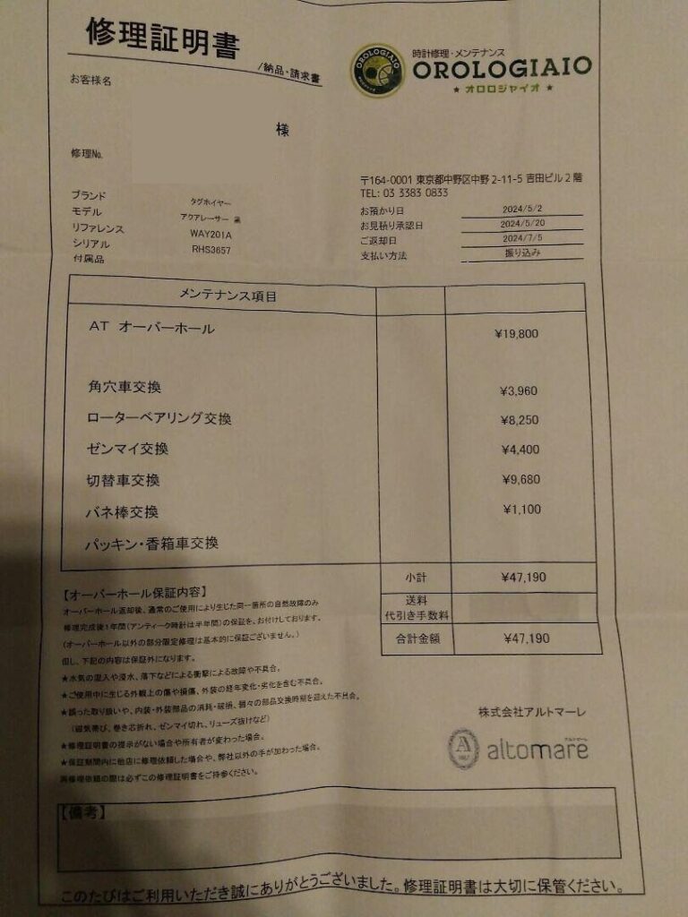 タグホイヤーの時計オーバーホール料金明細
