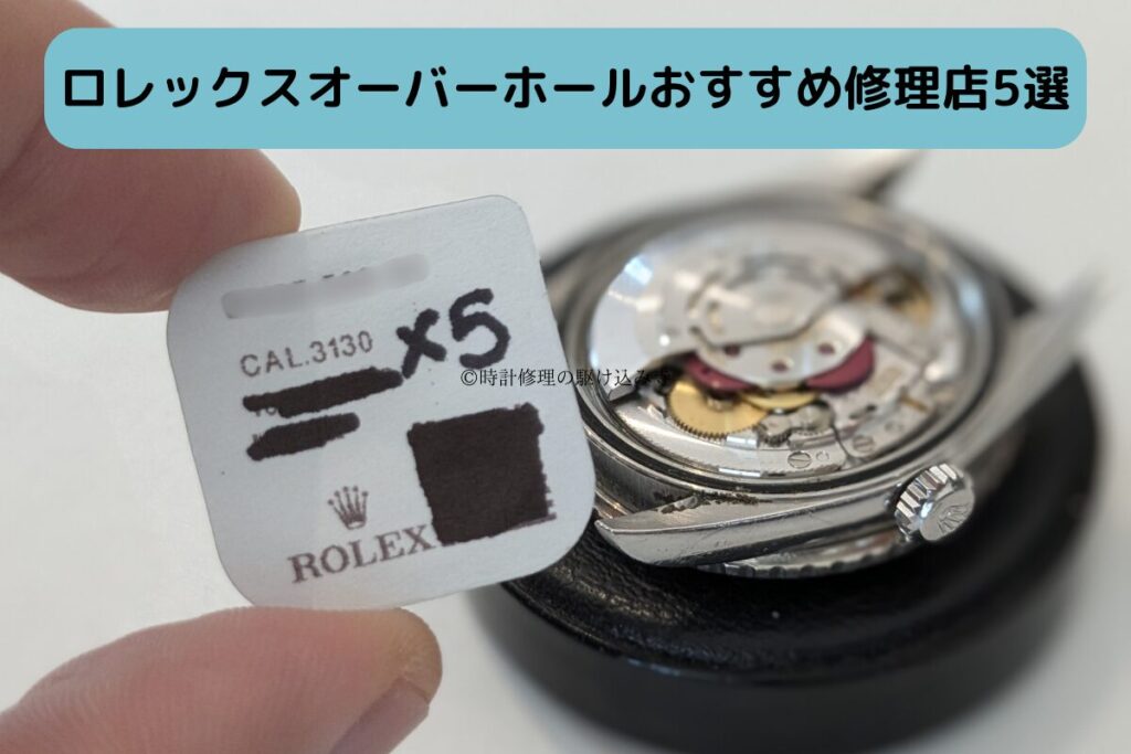 ロレックスオーバーホールおすすめ修理店5選