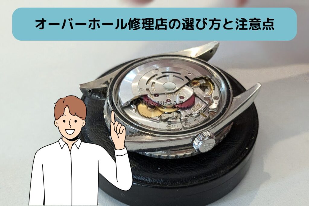 ロレックスオーバーホールおすすめの選び方