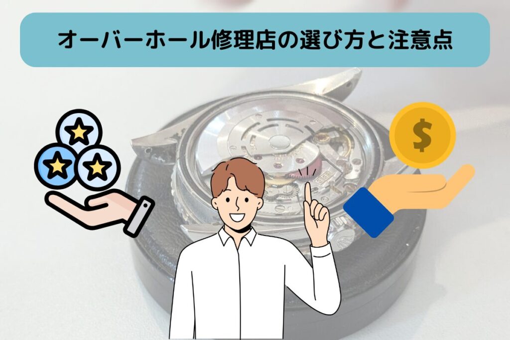 ロレックスオーバーホールおすすめ修理店の比較