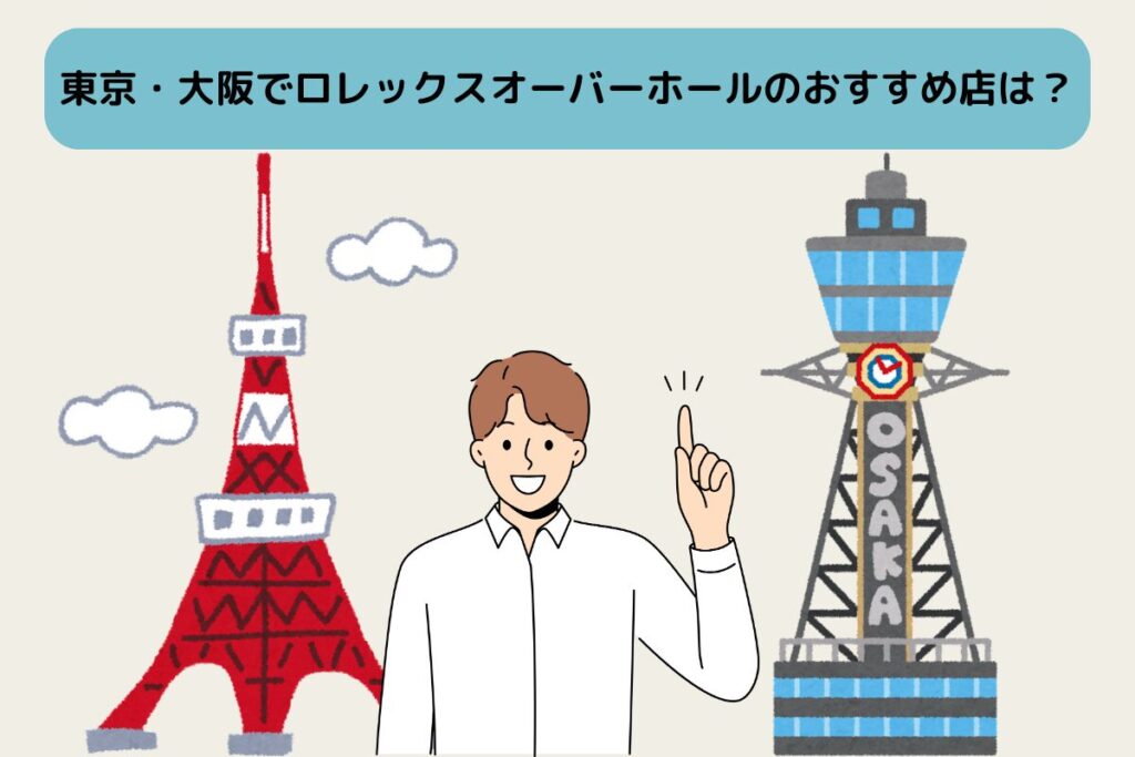 東京や大阪でロレックスをオーバーホールするおすすめ店